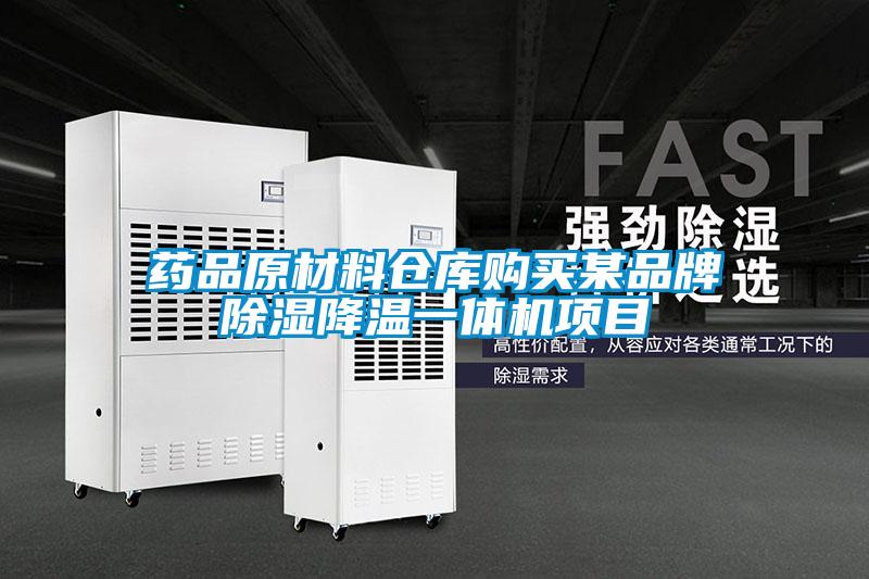 藥品原材料倉庫購買某品牌除濕降溫一體機(jī)項(xiàng)目