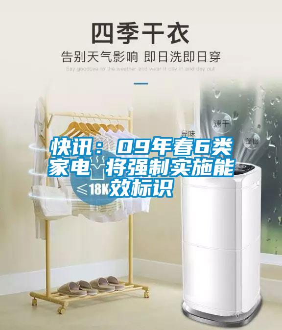 快訊：09年春6類家電 將強制實施能效標(biāo)識
