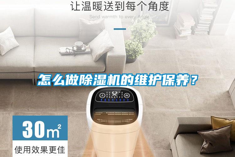 怎么做除濕機的維護保養(yǎng)？