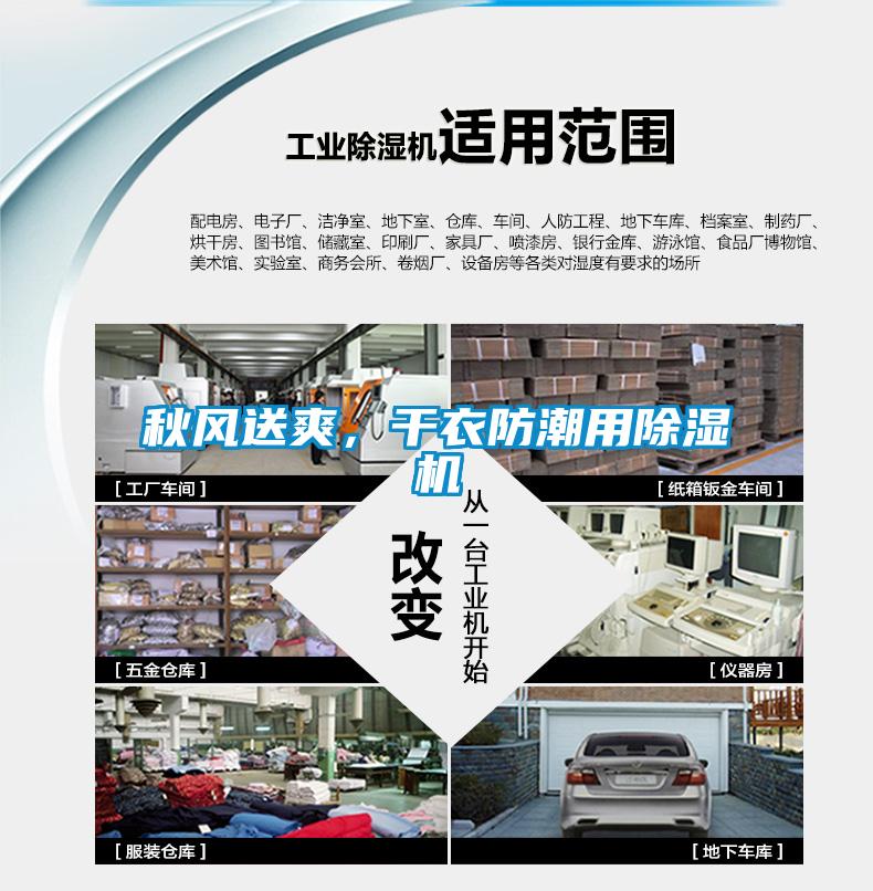 秋風(fēng)送爽，干衣防潮用除濕機(jī)