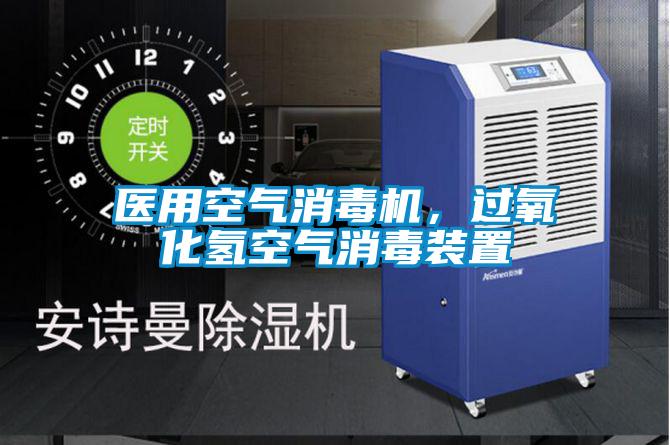 醫(yī)用空氣消毒機(jī)，過(guò)氧化氫空氣消毒裝置