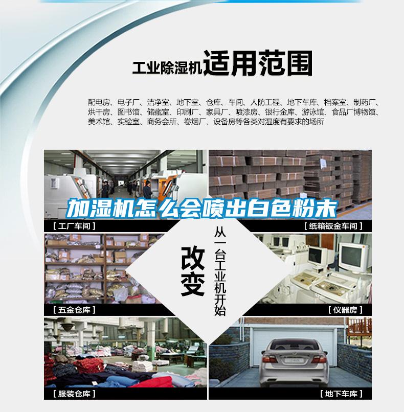 加濕機(jī)怎么會(huì)噴出白色粉末