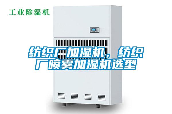 紡織廠加濕機，紡織廠噴霧加濕機選型