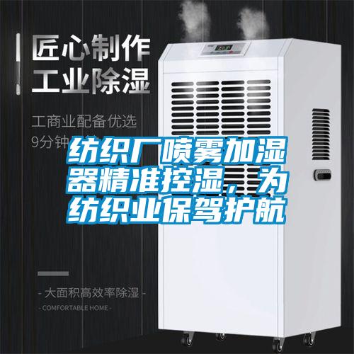 紡織廠噴霧加濕器精準(zhǔn)控濕，為紡織業(yè)保駕護(hù)航