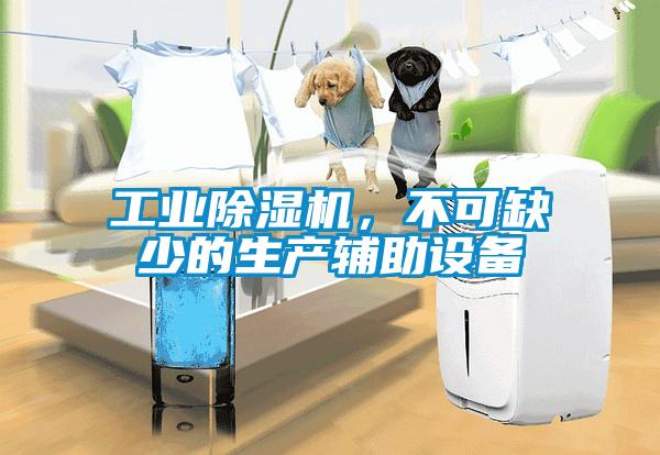 工業(yè)除濕機，不可缺少的生產(chǎn)輔助設(shè)備