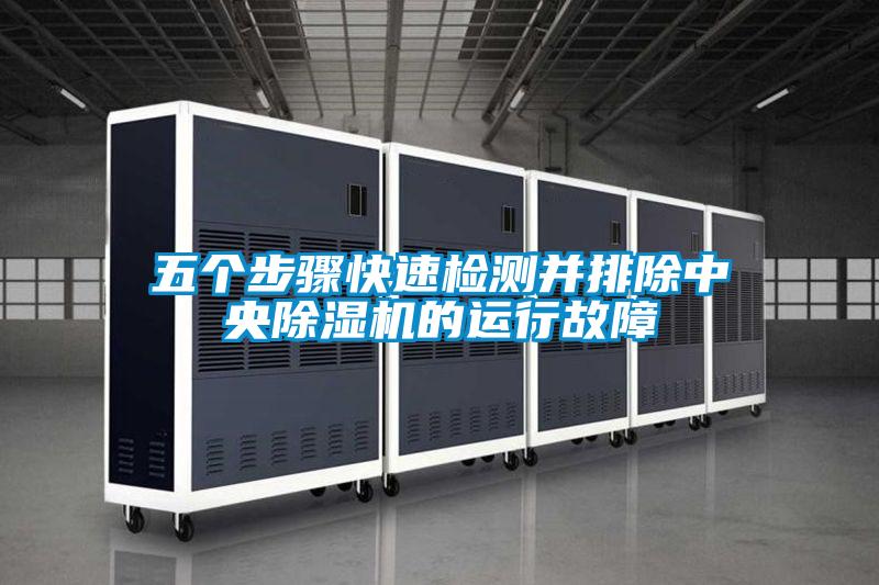 五個步驟快速檢測并排除中央除濕機(jī)的運(yùn)行故障