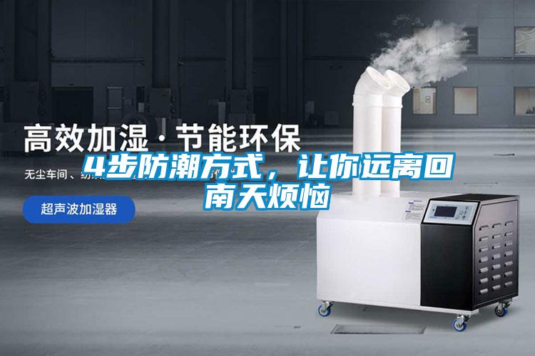 4步防潮方式，讓你遠離回南天煩惱