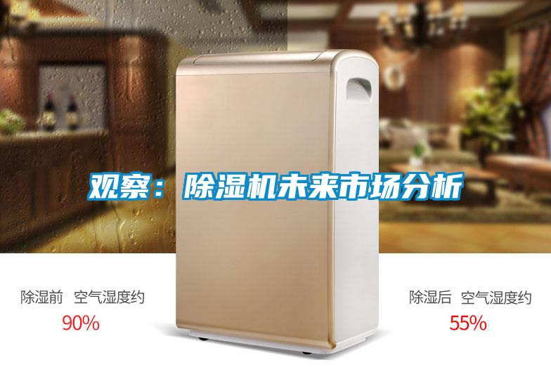 觀察：除濕機(jī)未來(lái)市場(chǎng)分析
