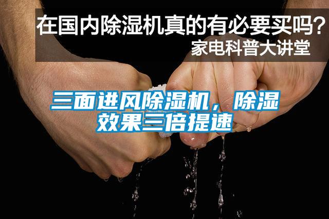 三面進(jìn)風(fēng)除濕機(jī)，除濕效果三倍提速