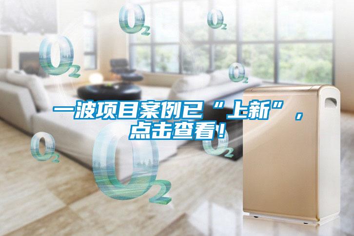 一波項目案例已“上新”，點擊查看！