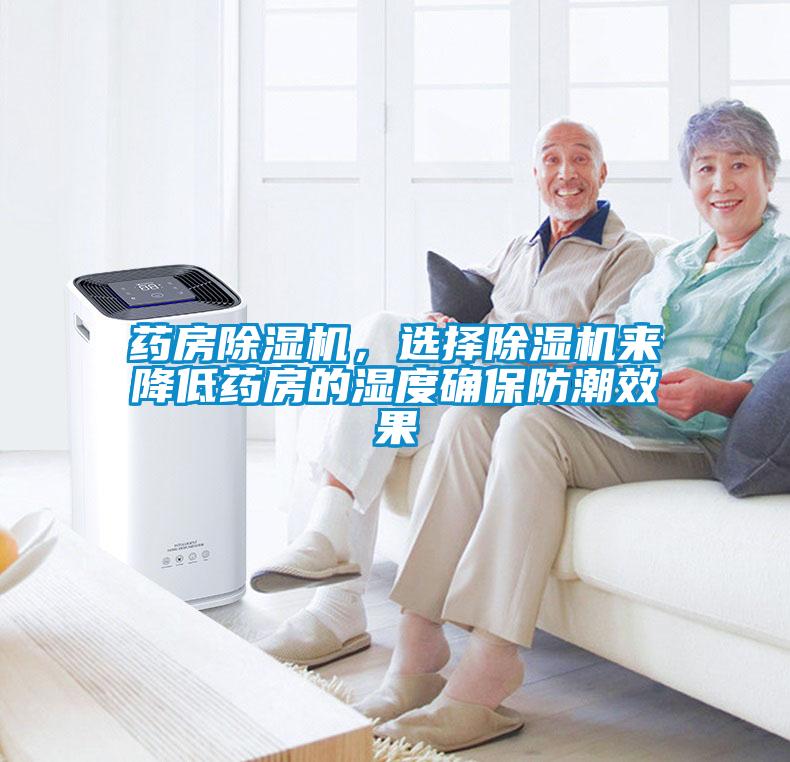 藥房除濕機(jī)，選擇除濕機(jī)來(lái)降低藥房的濕度確保防潮效果