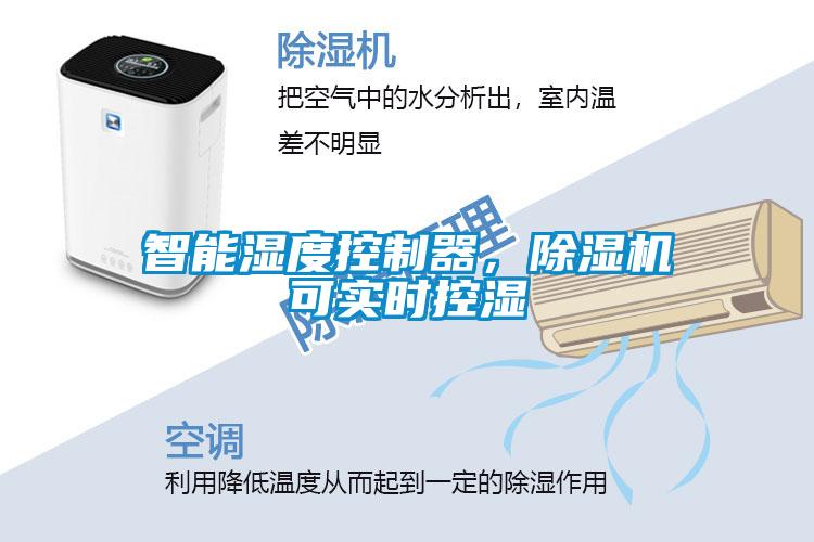 智能濕度控制器，除濕機(jī)可實(shí)時(shí)控濕