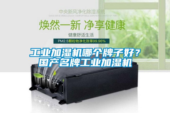 工業(yè)加濕機(jī)哪個牌子好？國產(chǎn)名牌工業(yè)加濕機(jī)