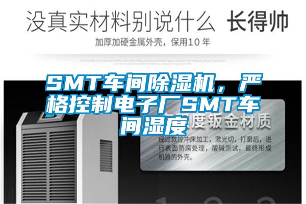 SMT車間除濕機(jī)，嚴(yán)格控制電子廠SMT車間濕度