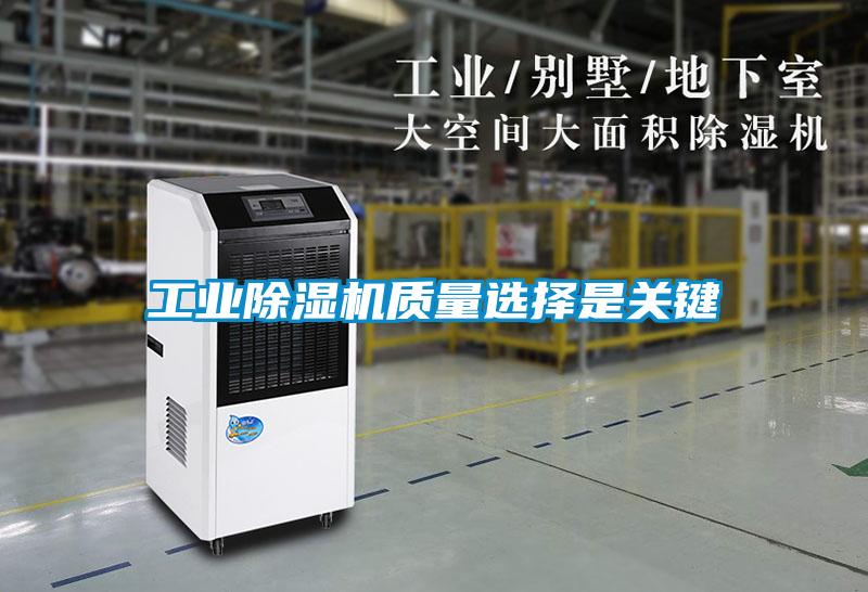 工業(yè)除濕機質(zhì)量選擇是關(guān)鍵