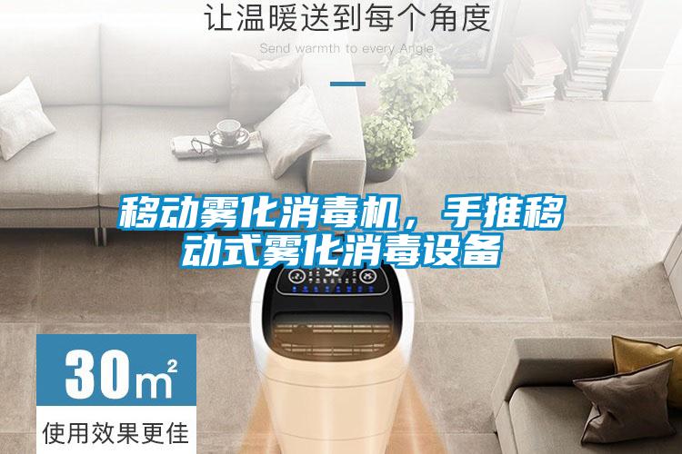 移動(dòng)霧化消毒機(jī)，手推移動(dòng)式霧化消毒設(shè)備
