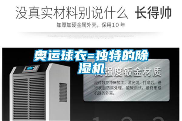 奧運(yùn)球衣=獨特的除濕機(jī)