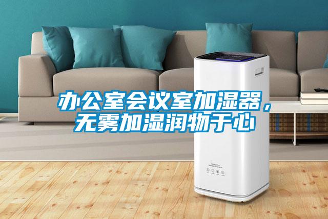 辦公室會議室加濕器，無霧加濕潤物于心