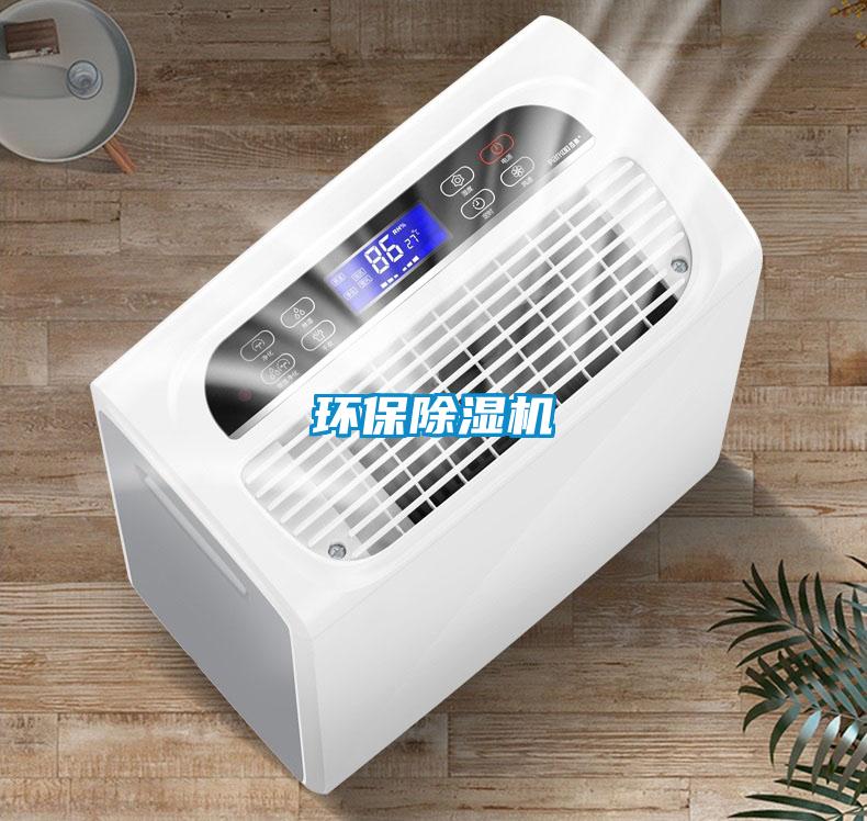 環(huán)保除濕機(jī)