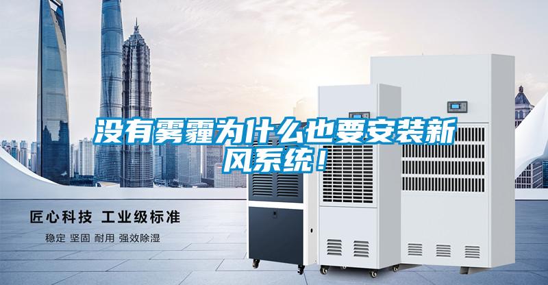 沒有霧霾為什么也要安裝新風系統(tǒng)！