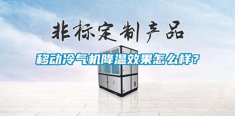 移動冷氣機(jī)降溫效果怎么樣？