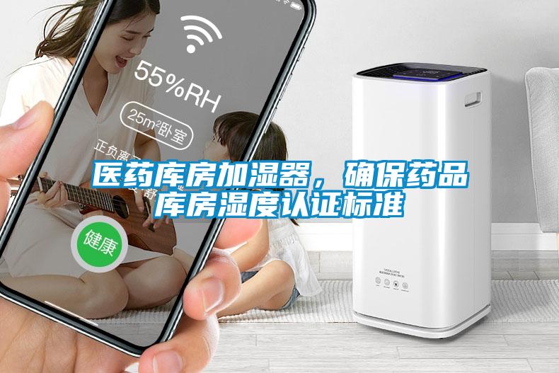 醫(yī)藥庫房加濕器，確保藥品庫房濕度認證標準