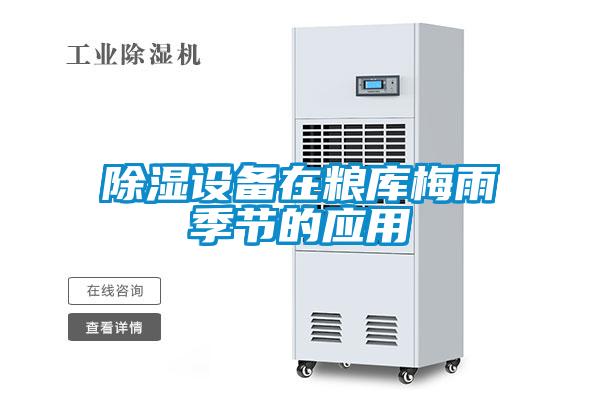 除濕設(shè)備在糧庫梅雨季節(jié)的應用
