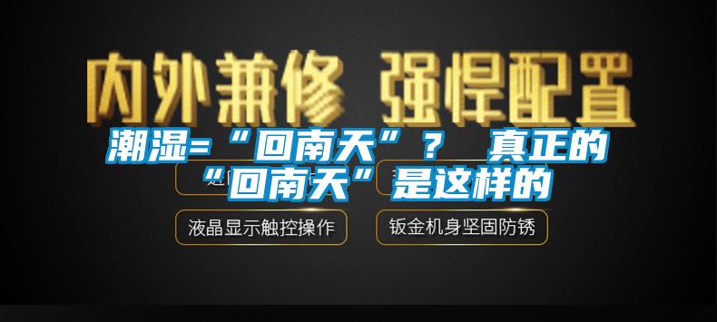 潮濕=“回南天”？ 真正的“回南天”是這樣的