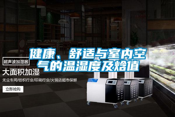 健康、舒適與室內(nèi)空氣的溫濕度及焓值
