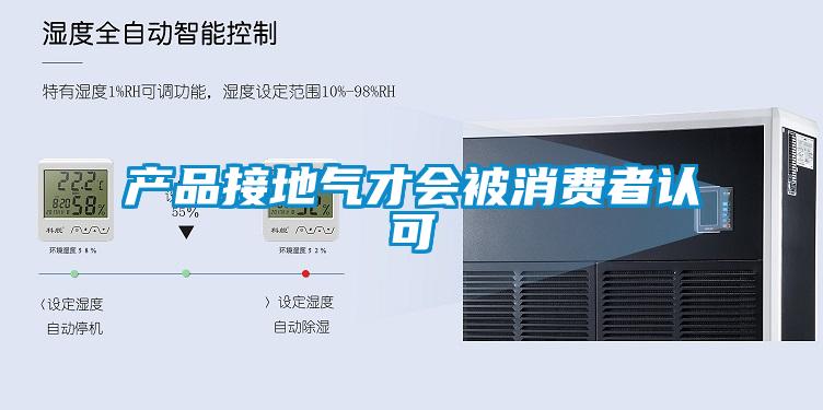 產(chǎn)品接地氣才會被消費(fèi)者認(rèn)可