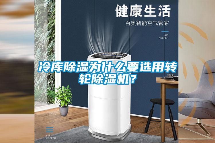 冷庫除濕為什么要選用轉(zhuǎn)輪除濕機(jī)？