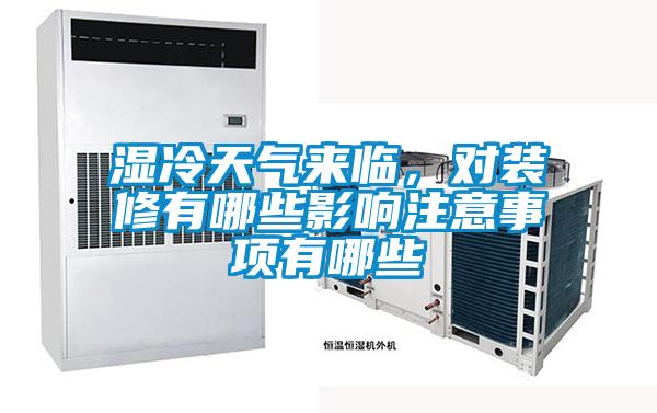 濕冷天氣來臨，對裝修有哪些影響注意事項(xiàng)有哪些