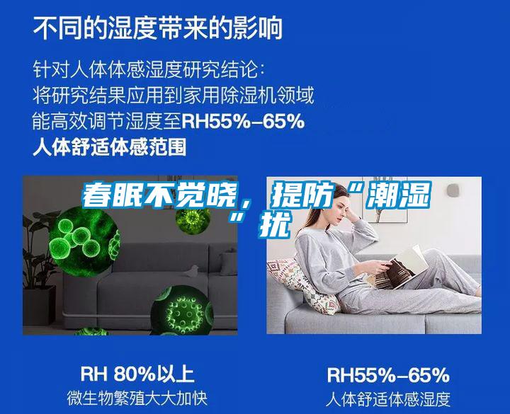 春眠不覺曉，提防“潮濕”擾
