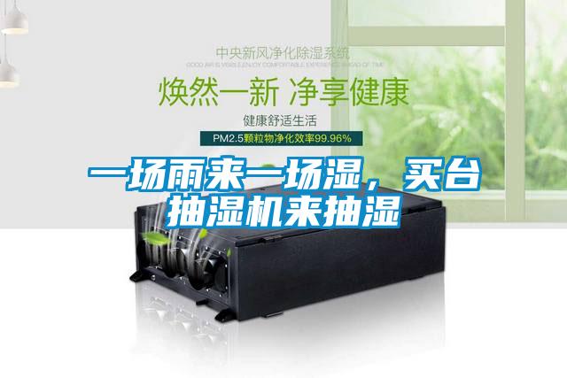 一場(chǎng)雨來(lái)一場(chǎng)濕，買(mǎi)臺(tái)抽濕機(jī)來(lái)抽濕