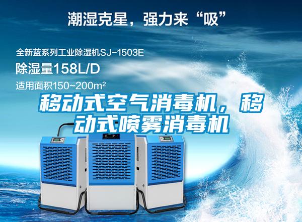 移動(dòng)式空氣消毒機(jī)，移動(dòng)式噴霧消毒機(jī)
