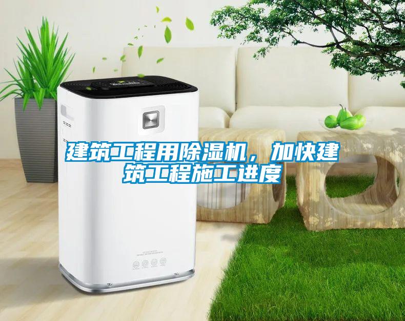 建筑工程用除濕機，加快建筑工程施工進度