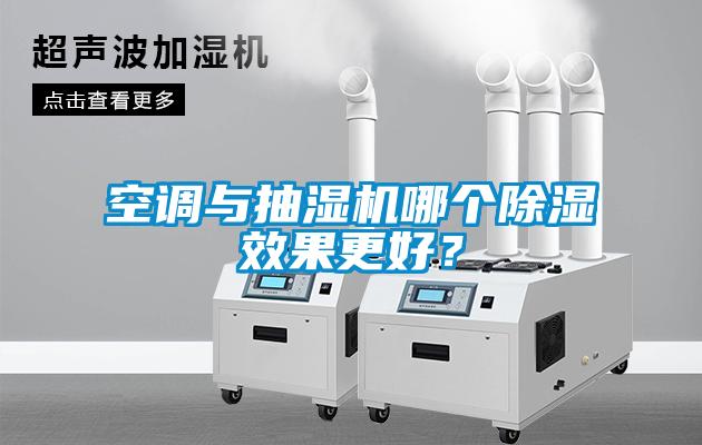 空調(diào)與抽濕機哪個除濕效果更好？
