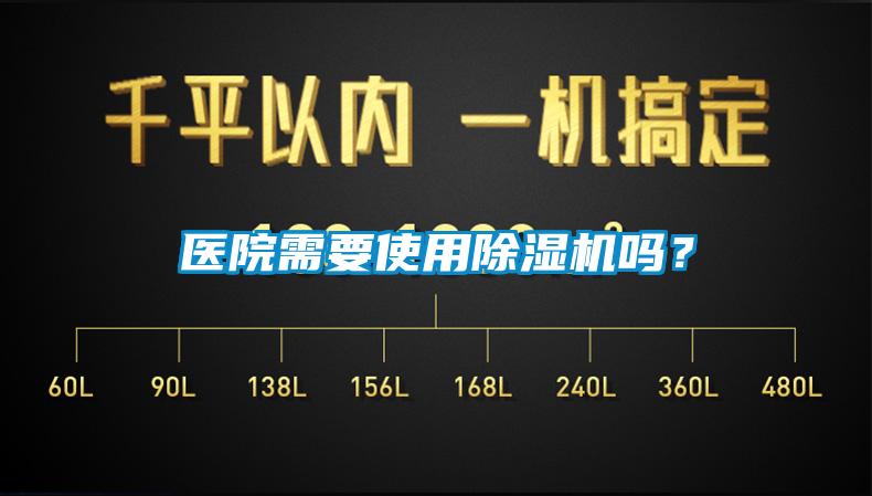 醫(yī)院需要使用除濕機嗎？