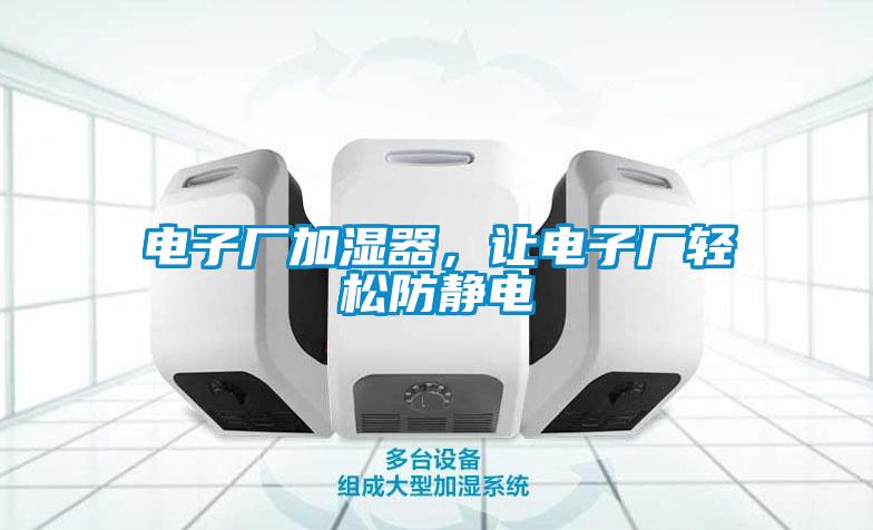 電子廠加濕器，讓電子廠輕松防靜電