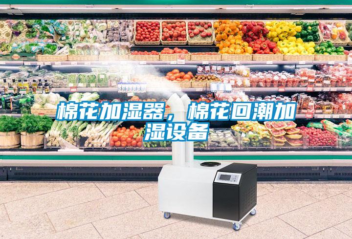棉花加濕器，棉花回潮加濕設(shè)備