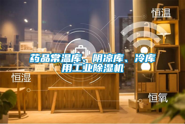 藥品常溫庫、陰涼庫、冷庫用工業(yè)除濕機(jī)