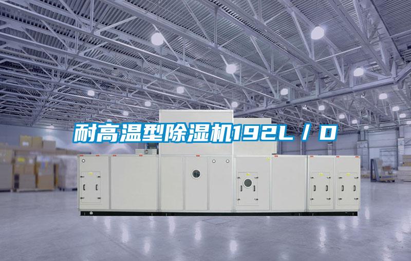 耐高溫型除濕機(jī)192L/D