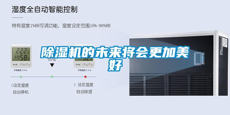 除濕機(jī)的未來將會更加美好