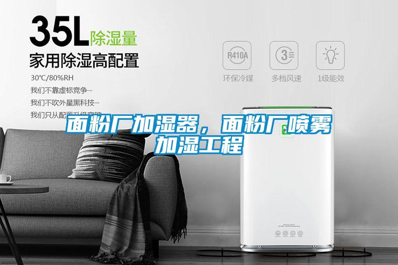 面粉廠加濕器，面粉廠噴霧加濕工程