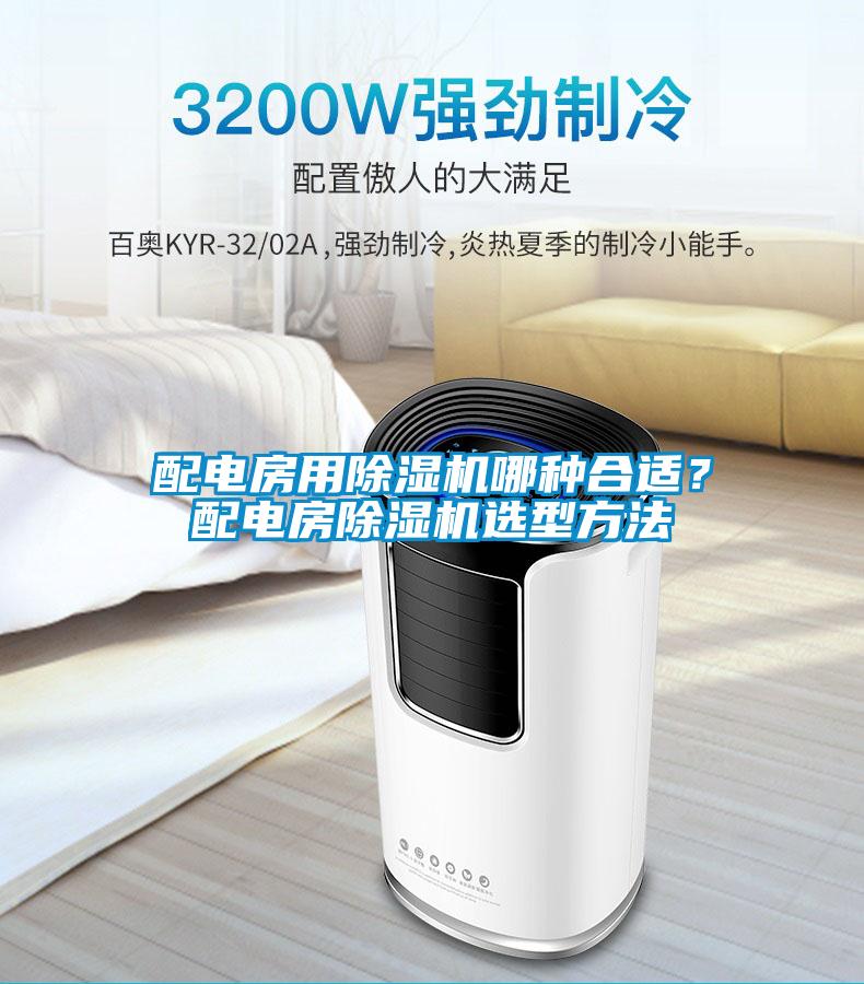 配電房用除濕機(jī)哪種合適？配電房除濕機(jī)選型方法