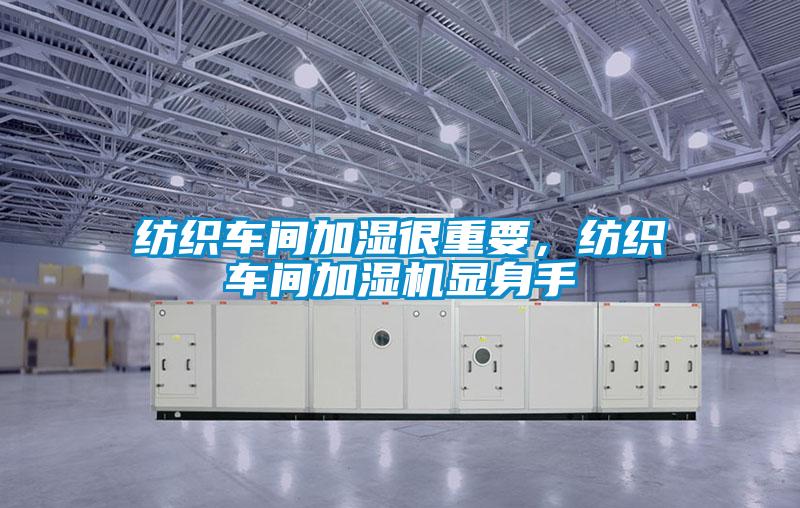 紡織車間加濕很重要，紡織車間加濕機(jī)顯身手