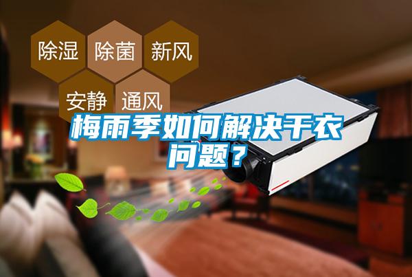 梅雨季如何解決干衣問題？