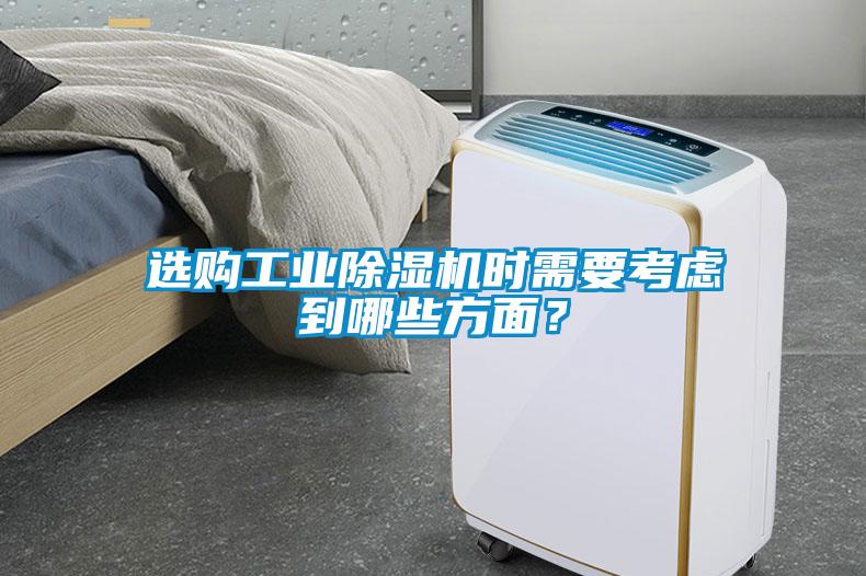 選購工業(yè)除濕機(jī)時(shí)需要考慮到哪些方面？