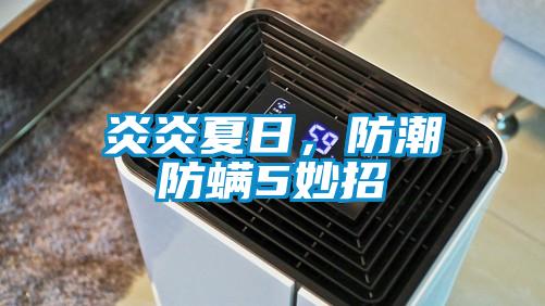 炎炎夏日，防潮防螨5妙招