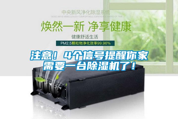注意！4個信號提醒你家需要一臺除濕機了！